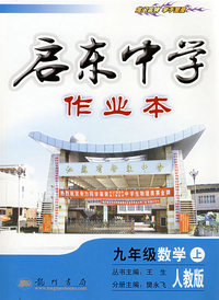 启东中学作业本：九年级数学上（人教版）
