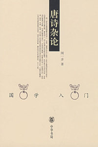 唐诗杂论--国学入门丛书