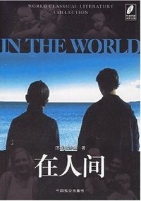 在人间