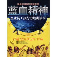 企业员工战斗力训练读本/蓝血精神