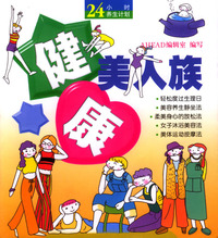 健康美人族/24小时养生计划