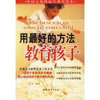 用最好的方法教育孩子