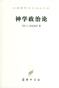 汉译世界学术名著丛书：神学政治论（精装）