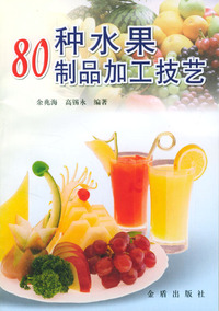 80种水果制品加工技艺
