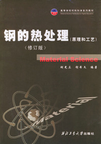 钢的热处理:原理和工艺(修订版)