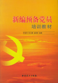 新编预备党员培训教材