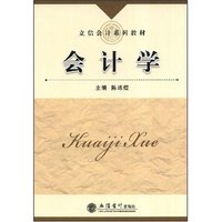 会计学(立信会计系列教材)