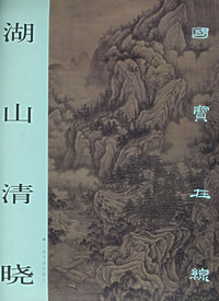 湖山清晓/国宝在线