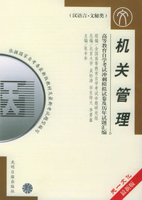 高等教育自学考试 冲刺模拟试卷及历年试题汇编（汉语言·文秘类）最新版：机关管理