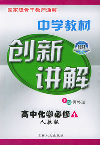 中学教材创新讲解：高中化学必修1（人教版）