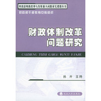 财政体制改革问题研究（财政部“财政改革与发展重大问题研究”课题丛书）