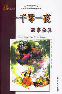一千零一夜故事全集(上)(插图版)