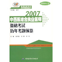 2007中西医结合执业医师资格考试历年考题纵览（赠模拟试卷）