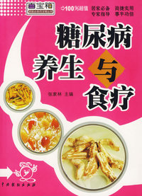 糖尿病养生与食疗