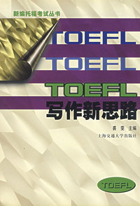 TOEFL写作新思路