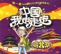 中国我走走走：游北京
