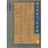 近现代名人尺牍选粹(下)(近现代名人尺牍选粹丛书)