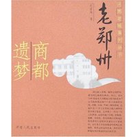 老郑州-商都遗梦
