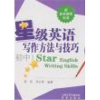 星级英语写作方法与技巧(初中)