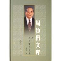 周颖南序跋集(精)/周颖南文库(周颖南文库)