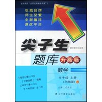 小学数学(4年上北师版新课标)/尖子生题库