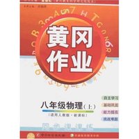 黄冈作业-八年级物理上(适用人教版·新课标)