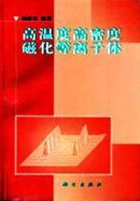 高温度高密度磁化等离子体