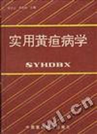 实用黄疸病学