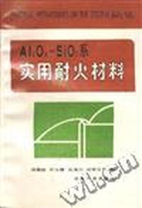 AL2O3-SIO2系实用耐火材料