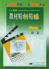与人教版义务教育课程标准实验教科书同步：《教材精析精练》8年级语文（上）