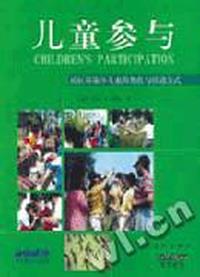儿童参与--社区环保中儿童的角色与活动方式