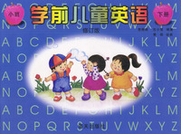 学前儿童英语：（小班下）