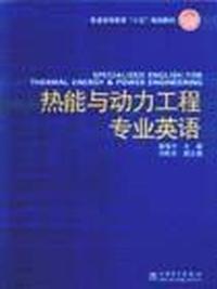 热能与动力工程专业英语