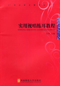 实用视唱练耳教程