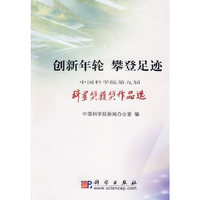 创新年轮 攀登足迹-中国科学院第九届科星奖获奖作品选