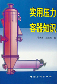 实用压力容器知识
