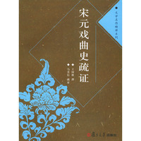 宋元戏曲史疏证