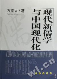 现代新儒学与中国现代化