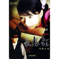 长恨歌(电视小说)