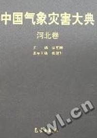 中国气象灾害大典 - - 河北卷