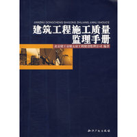 建筑工程施工质量监理手册