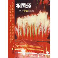 祖国颂--优秀合唱歌曲选