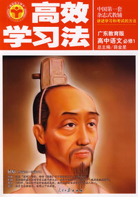 高效学习法：高中语文必修1（广东教育版）