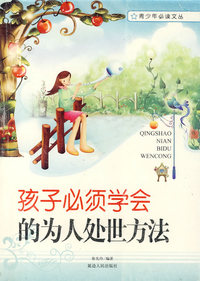 孩子必须学会的为人处世方法