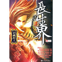 长生界:识藏封王