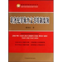 职务犯罪侦查文书填制要领(职务犯罪侦查实务丛书)