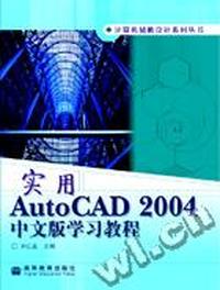 实用AUTOCAD2004中文版学习教程