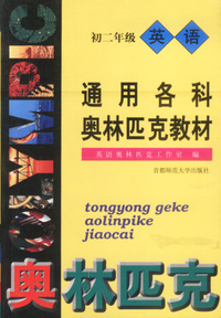 通用各科奥林匹克教材--初二年级英语