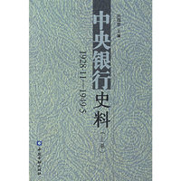 中央银行史料(上下卷)