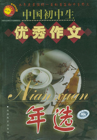 中国初中生优秀作文年选（2004版）——中国学生优秀作文年选